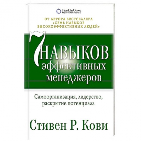 Практическая психология, книга Семь навыков эффективных менеджеров. Самоорганизация, лидерство, раскрытие потенциала купить по низкой цене