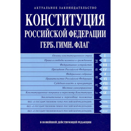 Конституционное (государственное) право, книга Конституция РФ. Герб. Гимн. Флаг. В новейшей действующей редакции купить по низкой цене