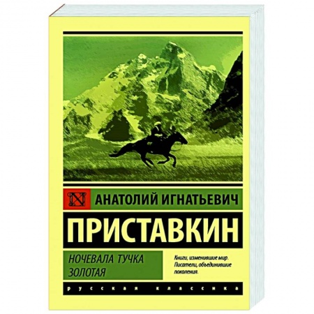 Классическая художественная проза, книга Ночевала тучка золотая купить по низкой цене