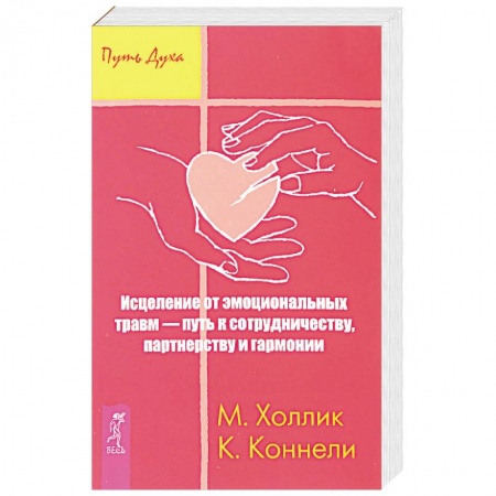Эзотерика. Парапсихология. Тайны, книга Исцеление от эмоциональных травм — путь к сотрудничеству, партнерству и гармонии купить по низкой цене