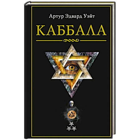 Другие эзотерические учения, книга Каббала купить по низкой цене