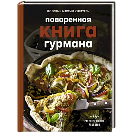 Блюда на каждый день, книга Поваренная книга гурмана. 75 рассекреченных рецептов купить по низкой цене