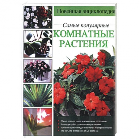 Книги, книга Новейшая энциклопедия. Самые популярные комнатные растения купить по низкой цене