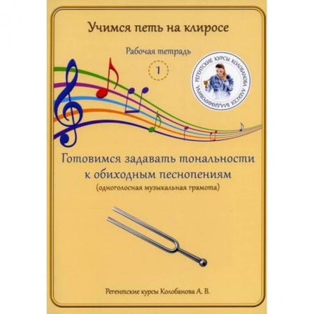 Богословие. Апологетика, книга Учимся петь на клиросе. Рабочая тетрадь 1. Готовимся задавать тональности к обиходным песнопениям (одноголосная музыкальная грамота) купить по низкой цене