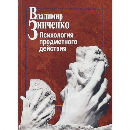 Практическая психология, книга Психология предметного действия купить по низкой цене