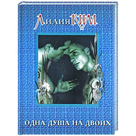 Классическая художественная проза, книга Одна душа на двоих купить по низкой цене