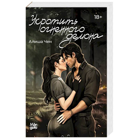 Зарубежное фэнтези, книга Укротить огненного демона купить по низкой цене