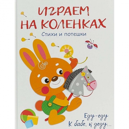 Стихи и загадки для малышей, книга Играем на коленках купить по низкой цене
