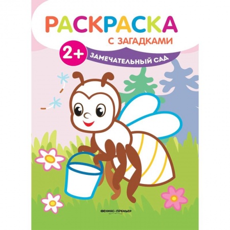 Развивающие раскраски, книга Замечательный сад. Книжка-раскраска с загадками купить по низкой цене