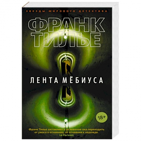 Зарубежный детектив, книга Лента Мебиуса купить по низкой цене