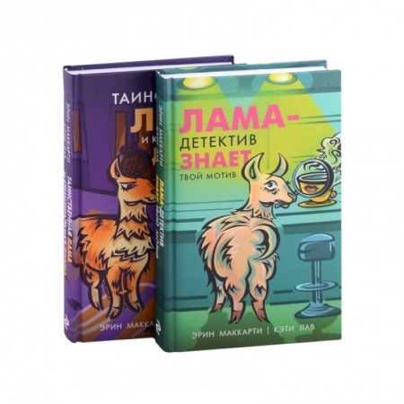 Зарубежный детектив, книга Лама-детектив (комплект из 2-х книг) купить по низкой цене