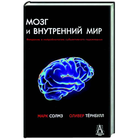 Классики психологии, книга Мозг и внутренний мир. Введение в нейробиологию субъективного переживания. 2-е изд купить по низкой цене