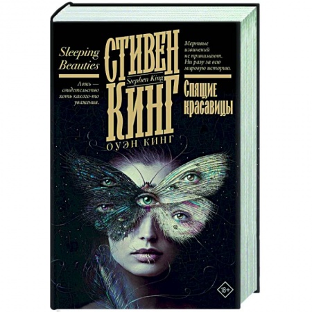 Мистика, ужасы, книга Спящие красавицы купить по низкой цене