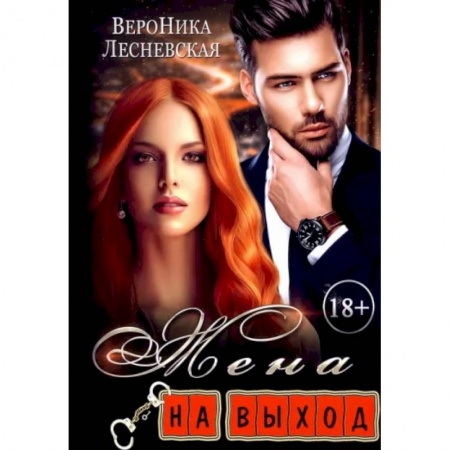 Отечественный любовный роман, книга Жена на выход купить по низкой цене