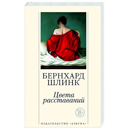 Зарубежная современная проза, книга Цвета расставаний купить по низкой цене