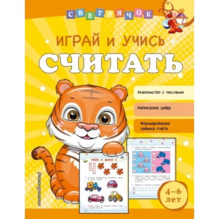 Обучение счету. Математика, книга Играй и учись считать купить по низкой цене