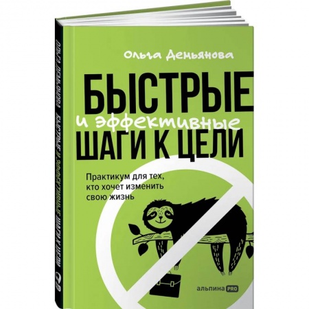 Психология. Общие работы, книга Быстрые и эффективные шаги к цели. Практикум для тех, кто хочет изменить свою жизнь купить по низкой цене