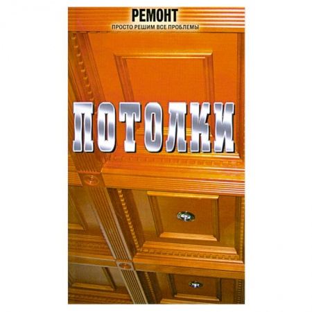 Книги, книга Потолки купить по низкой цене