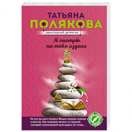Классика отечественного детектива, книга Я смотрю на тебя издали купить по низкой цене