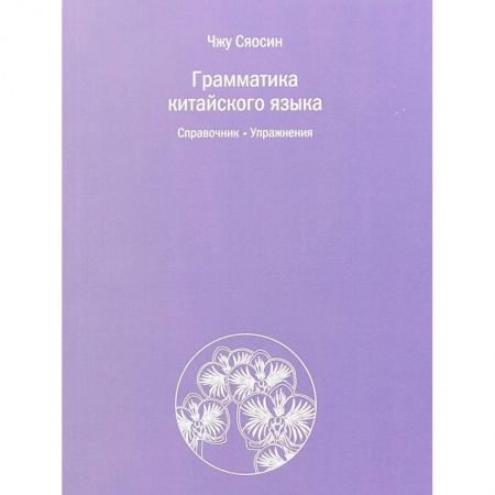 Учебники, самоучители, пособия, книга Грамматика китайского языка. Справочник. Упражнения купить по низкой цене