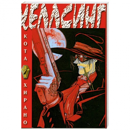 Книги, книга Хеллсинг. Книга 1 купить по низкой цене