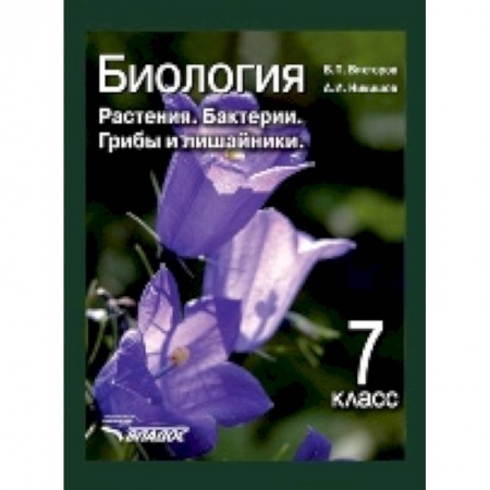 Биология, книга Биология. 7 класс. Растения, бактерии, грибы и лишайники. Учебник. ФГОС купить по низкой цене