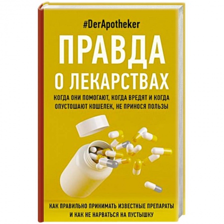 Другие виды специальной медицины, книга Правда о лекарствах купить по низкой цене