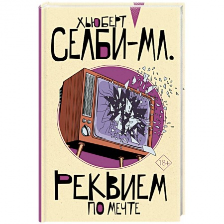 Зарубежная современная проза, книга Реквием по мечте купить по низкой цене