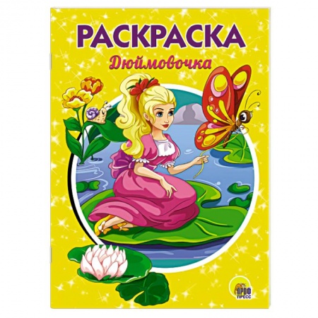 Герои сказок и книг, книга Дюймовочка. Раскраска купить по низкой цене