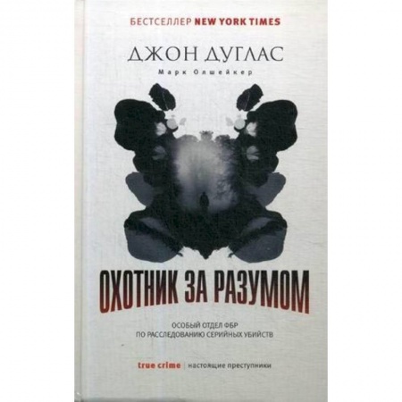Психология. Общие работы, книга Охотник за разумом. Особый отдел ФБР по расследованию серийных убийств купить по низкой цене