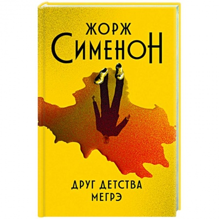 Зарубежная классика, книга Друг детства Мегрэ купить по низкой цене