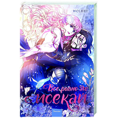 Комиксы. Манга, книга Все равно это исекай. Том 1 купить по низкой цене