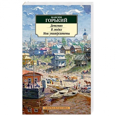 Русская классика, книга Детство. В людях. Мои университеты купить по низкой цене