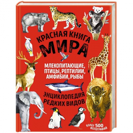 Животный и растительный мир, книга Красная книга мира: млекопитающие, птицы, рептилии, амфибии, рыбы купить по низкой цене
