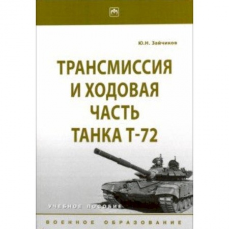 Транспорт, книга Трансмиссия и ходовая часть танка Т-72. Учебное пособие купить по низкой цене