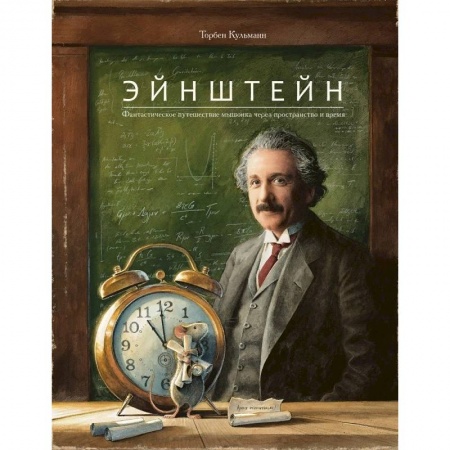 Сказки зарубежных писателей, книга Эйнштейн.Фантастическое путешествие мышонка через пространство и время купить по низкой цене