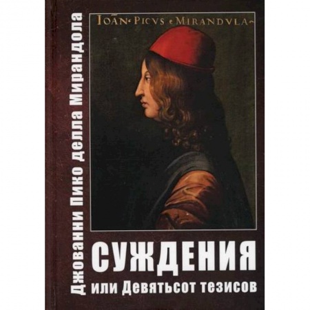 Эзотерические учения, книга Суждения или Девятьсот тезисов купить по низкой цене