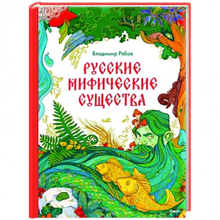 Эпос. Фольклор. Мифы, книга Русские мифические существа купить по низкой цене