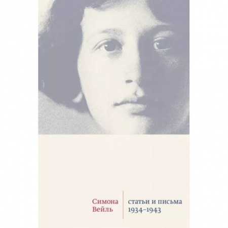 Мемуары, биографии деятелей культуры, искусства, книга Статьи и письма 1934-1943 купить по низкой цене