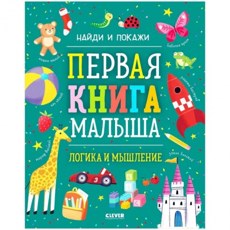 Знакомство с миром, развитие малыша, книга Найди и покажи. Первая книга малыша. Логика и мышление купить по низкой цене