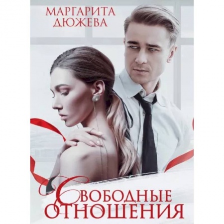 Отечественный любовный роман, книга Свободные отношения купить по низкой цене