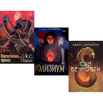 Фэнтези-миры Popcorn Books: Плененный принц. Элизиум. Сын вечности (комплект из 3-х книг) Фэнтези-миры Popcorn Books: Плененный принц. Элизиум. Сын вечности (комплект из 3-х книг)