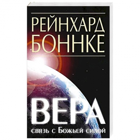 Православие и общество, книга Вера - связь с Божьей силой купить по низкой цене