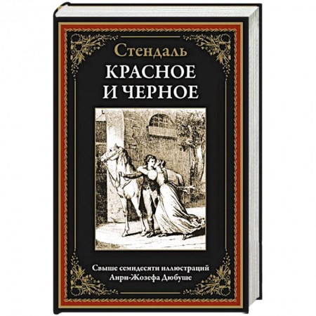 Зарубежная классика, книга Красное и черное купить по низкой цене