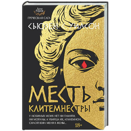 Зарубежное фэнтези, книга Месть Клитемнестры купить по низкой цене