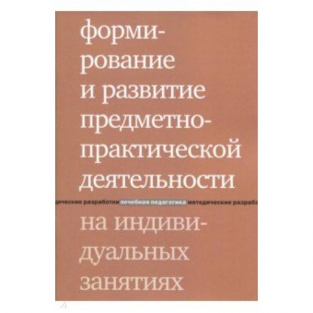 Другие виды специальной медицины, книга Формирование и развитие предметно-практической деятельности на индивидуальных занятиях купить по низкой цене