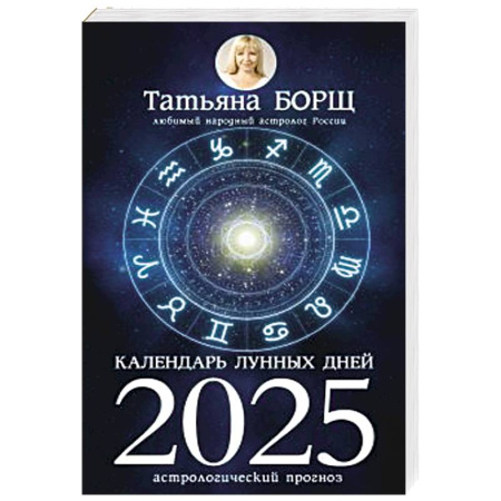 Гороскопы, книга Календарь лунных дней на 2025 год: астрологический прогноз купить по низкой цене
