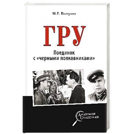 История вооруженных сил России, книга ГРУ. Поединок с 'черными полковниками' купить по низкой цене