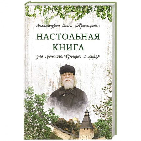 Православие в целом, книга Настольная книга для монашествующих и мирян купить по низкой цене