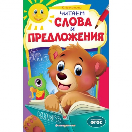 Книги для дошкольников (4-6 лет), книга Читаем слова и предложения купить по низкой цене